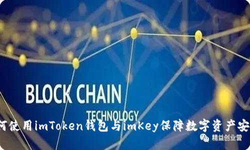 如何使用imToken钱包与imKey保障数字资产安全?