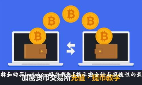 如何选择和购买imToken硬件钱包?揭示安全性与便捷性的最佳平衡