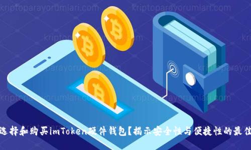 如何选择和购买imToken硬件钱包?揭示安全性与便捷性的最佳平衡