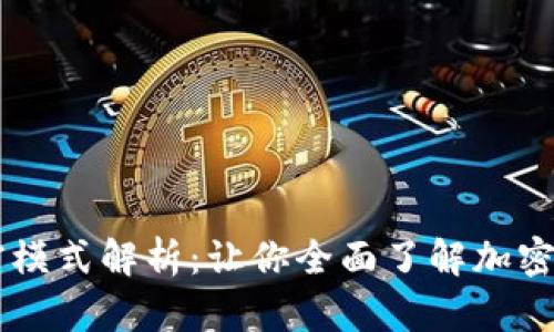区块链加密模式解析:让你全面了解加密技术的变革