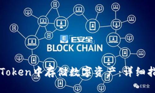 如何在imToken中存储数字资产:详细指南与技巧