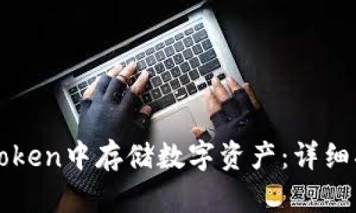 如何在imToken中存储数字资产:详细指南与技巧
