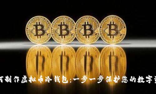 如何制作虚拟币冷钱包:一步一步保护您的数字资产