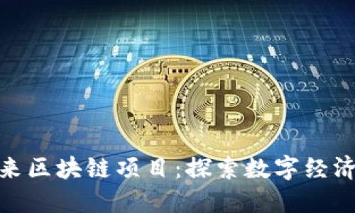 雄县未来区块链项目:探索数字经济新蓝海