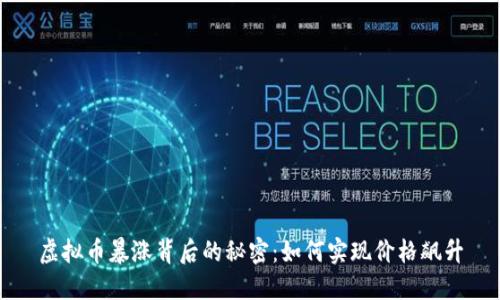 虚拟币暴涨背后的秘密:如何实现价格飙升