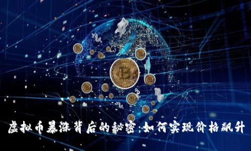 虚拟币暴涨背后的秘密:如何实现价格飙升