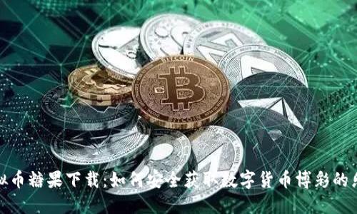 虚拟币糖果下载:如何安全获取数字货币博彩的乐趣