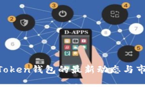 2021年ImToken钱包的最新动态与市场趋势分析
