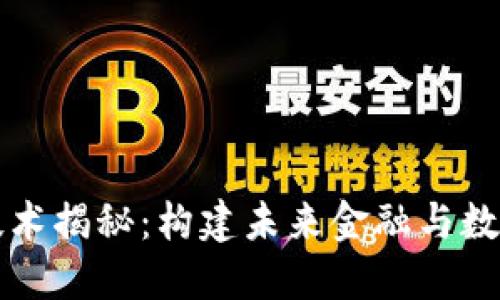 区块链基础技术揭秘:构建未来金融与数据安全的基石