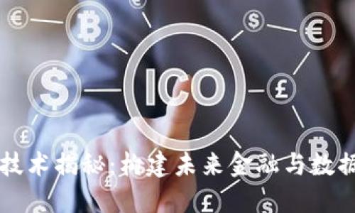 区块链基础技术揭秘:构建未来金融与数据安全的基石