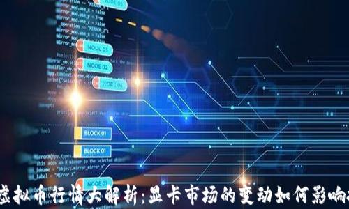 2023年虚拟币行情大解析:显卡市场的变动如何影响投资选择