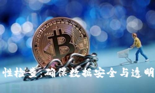 区块链清洁性检查:确保数据安全与透明的关键步骤