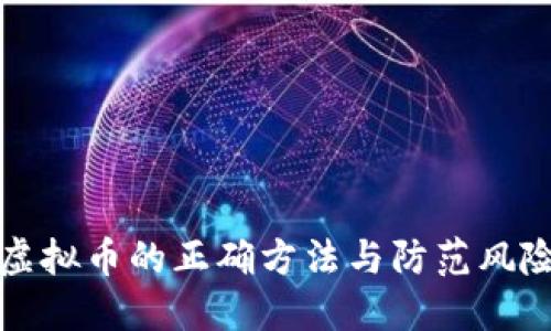 扣除虚拟币的正确方法与防范风险指南