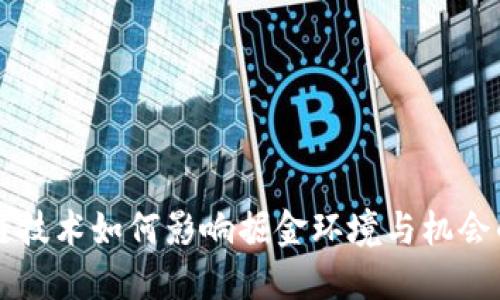 区块链技术如何影响掘金环境与机会的未来