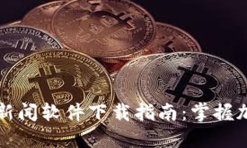 2023年最新虚拟币消息新闻软件下载指南:掌握加密货币动态,投资更安心