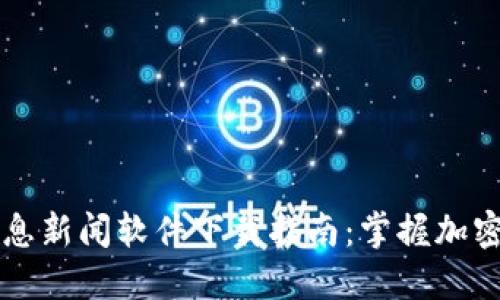 2023年最新虚拟币消息新闻软件下载指南:掌握加密货币动态,投资更安心