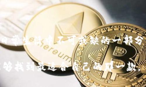   MetaMask与imToken：哪个更适合你？2024年加密钱包比较分析 / 

 guanjianci MetaMask, imToken, 加密钱包, 数字资产管理 /guanjianci 

一、引言：加密钱包的兴起与重要性
随着区块链技术的飞速发展，加密货币逐渐走入大众的视野。作为管理和存储数字资产的重要工具，加密钱包的选择成为了众多投资者关注的焦点。在众多钱包中，MetaMask和imToken是最受欢迎的两个选择，本文将对比这两个钱包的特点与适用场景，帮助用户做出明智的选择。

二、MetaMask概述
MetaMask是一个以太坊及ERC20代币的数字钱包，通过浏览器扩展程序提供服务。它允许用户与以太坊网络的去中心化应用（DApp）直接交互，操作简单且界面友好。

三、imToken概述
imToken则是一个多链数字钱包，支持以太坊、比特币等多种区块链资产的管理。它不仅提供资产存储功能，还支持用户进行交易、DApp交互等多种操作，功能更为全面。

四、功能对比
h44.1 钱包类型和兼容性/h4
MetaMask是针对以太坊及其生态系统设计的，而imToken则支持多条公链，总体来说，imToken的兼容性更好，适用于更多的数字资产。
h44.2 DApp支持/h4
MetaMask在DApp方面的支持更为出色，用户可以轻松访问去中心化交易所和其他应用。而imToken也在DApp方面实现了支持，但访问体验可能没有MetaMask那么流畅。
h44.3 用户体验/h4
MetaMask以其简单直观的用户界面受到广泛欢迎，然而imToken在用户体验上也有不错的表现，尤其是在移动设备上的应用更加便捷。

五、安全性与隐私保护
安全性是用户选择加密钱包时不可忽视的重要因素。MetaMask采取了多重安全措施，例如私钥本地存储；而imToken同样注重安全性，提供了多重身份验证和资产保护机制。整体而言，两者在安全性上都有不错的表现。

六、费用比较
在使用加密钱包时，各类交易费用也是用户关注的点。MetaMask的交易费用主要取决于以太坊网络的拥堵情况，而imToken则有自己的手续费设置。用户在进行交易时，需要提前了解相关费用，以便做出最的选择。

七、适用场景案例
h47.1 对于新手用户/h4
如果你是一位刚刚接触加密货币的新手用户，MetaMask可能是一个不错的选择。它友好的界面和便捷的使用流程，可以帮助你迅速上手。在阳光明媚的周末，你坐在阳台上，享受着咖啡的香气，轻松地通过MetaMask连接到去中心化交易所，完成你的第一次数字资产购买，这种感觉令人愉悦。
h47.2 对于资深用户/h4
而对于那些有一定经验的资深用户，imToken的多链支持可能会让你大开眼界。在一个冬日的晚上，你温暖地窝在家中，拿起手机打开imToken，轻松管理多个资产，比特币和以太坊在指尖间自由切换，同时体验各种DApp，生活仿佛变得更加丰富多彩。

八、结论：选择适合自己的加密钱包
无论是MetaMask还是imToken，最终的选择都应基于个人需求和使用习惯。MetaMask适合专注于以太坊生态的用户，而imToken则为多链资产管理提供了便利。希望本文的分析能帮助你在寻找合适的加密钱包时提供一定参考。 

九、常见问题解答（FAQ）
h49.1 MetaMask和imToken哪个更安全？/h4
安全性是一个相对的问题，两者在设计上都有安全防护措施，只要用户遵循安全使用指南，选择的任何钱包都是安全的。
h49.2 我可以同时使用MetaMask和imToken吗？/h4
当然可以，很多用户会在两者之间交替使用，根据不同的需求进行选择。
h49.3 如何备份我的钱包？/h4
无论是哪种钱包，备份私钥或助记词都是非常重要的。确保在安全的环境下进行备份，避免丢失或被盗。

十、后续展望：加密钱包的发展趋势
未来，加密钱包会朝着更加安全、便捷和多样化的方向发展。随着更多用户的加入，Wallet将不再仅仅是存储资产的工具，而是成为日常生活中不可或缺的一部分。无论你选择MetaMask或imToken，我们都希望你能在数字资产的世界中探索到更多惊喜与乐趣。

以上是关于MetaMask和imToken的深入分析，真实的场景描述和感官细节帮助增强了内容的生动性，期待你在选择加密钱包时能够找到最适合自己的那一款。