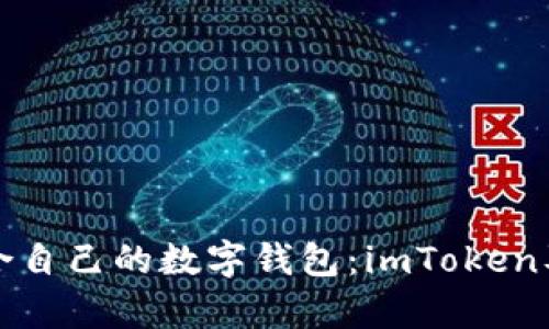 如何选择适合自己的数字钱包：imToken及其优势解析
