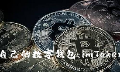 如何选择适合自己的数字钱包：imToken及其优势解析