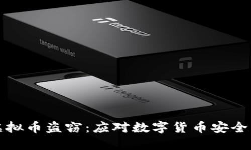 如何防范虚拟币盗窃:应对数字货币安全的最新指南