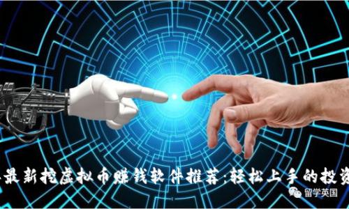 2023年最新挖虚拟币赚钱软件推荐:轻松上手的投资新时代