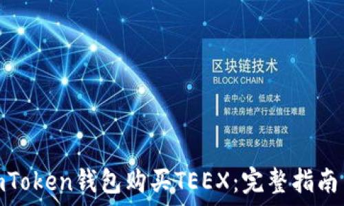 如何通过imToken钱包购买TEEX:完整指南与操作步骤