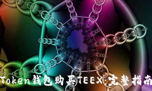 如何通过imToken钱包购买TEEX:完整指南与操作步骤