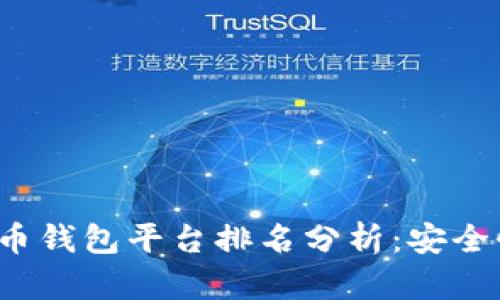 2023年国内虚拟币钱包平台排名分析:安全性与便捷性的对决