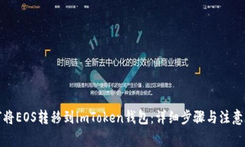 如何将EOS转移到imToken钱包:详细步骤与注意事项