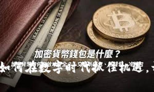 拉手虚拟币:如何在数字时代抓住机遇,开启财富之门