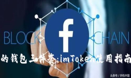 区块链时代的钱包三件套：imToken使用指南与安全攻略