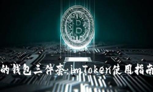 区块链时代的钱包三件套：imToken使用指南与安全攻略