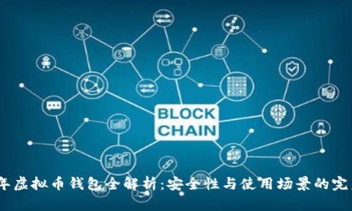 2023年虚拟币钱包全解析:安全性与使用场景的完美结合