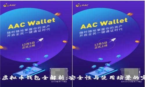 2023年虚拟币钱包全解析:安全性与使用场景的完美结合