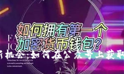 2023年虚拟币投资新机会:如何在公众号上获取最新信息和交易技巧