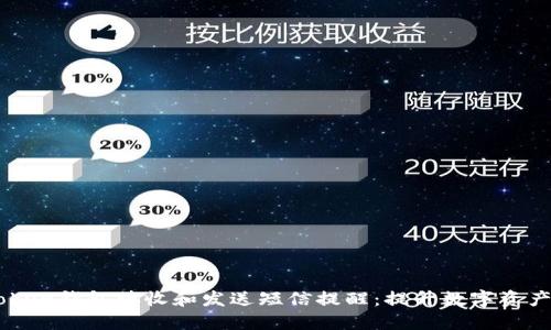 如何使用ImToken钱包接收和发送短信提醒：提升数字资产安全与便捷性