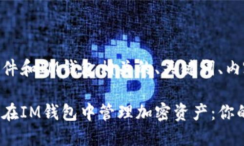 以下是使用JSON文件和IM钱包相关的、关键词、内容大纲和详细内容:
如何使用JSON文件在IM钱包中管理加密资产:你的全面指南