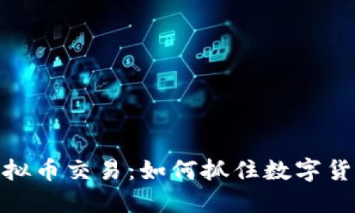 探索ANGEL虚拟币交易:如何抓住数字货币的未来机遇