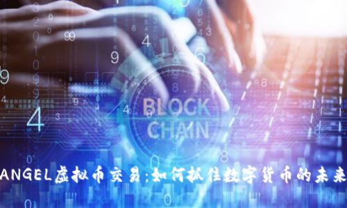 探索ANGEL虚拟币交易:如何抓住数字货币的未来机遇