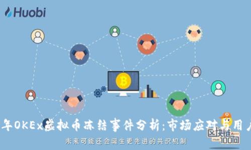 2023年OKEx虚拟币冻结事件分析:市场应对与用户影响