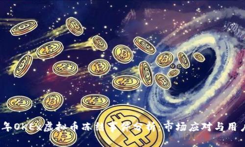 2023年OKEx虚拟币冻结事件分析:市场应对与用户影响