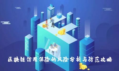 区块链信用保险的风险分析与防范攻略