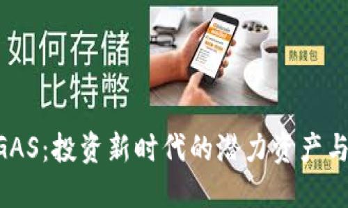 虚拟币UGAS:投资新时代的潜力资产与市场动态