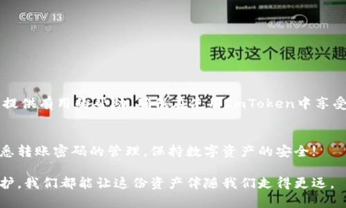   如何找回ImToken转账密码，保障您的数字资产安全 / 
 guanjianci ImToken, 转账密码, 找回密码, 数字资产安全 /guanjianci 

引言
在数字货币越来越普及的今天，ImToken作为一款热门的钱包应用，吸引了大量用户。然而，随着使用频率的增加，密码忘记的情况也时有发生。特别是转账密码，这直接关系到数字资产的安全和使用便利性。那么，在这种情况下，我们该如何有效找回ImToken的转账密码呢？本文将提供一份详尽的指南，帮助您恢复使用，确保您的资产安全。

1. 理解转账密码的重要性
转账密码在ImToken中扮演着至关重要的角色。它不仅是您进行交易的必备密码，更是保护资产安全的第一道防线。想象一下，您手中的数字资产如同一座财富的宝库，而转账密码就是那把关键钥匙。如果这把钥匙丢失，您将很难进入这个财富的殿堂。

2. 确认您的密码真的是忘记了吗？
在尝试找回转账密码前，首先需要确认自己是否真的忘记了密码。有时候，可能是因为记忆不清或者多次输入错误导致误判。您可以尝试以下几种方法来确认：
ul
    li回忆最近的密码：试着回忆一下之前常用的密码组合，也许能找到线索。/li
    li检查是否有保存的记录：有些用户会在安全的地方记录下重要密码，您可以查看一下是否有记录。/li
    li回顾是否有使用过其他的密码变动：如果您曾经更改过密码，可能会忘记了最新的密码。/li
/ul

3. 使用备份恢复转账密码
如果您确实忘记了转账密码，看看您是否有备份。ImToken允许用户备份助记词和私钥。一旦您手中有这些备份信息，就可以恢复对钱包的控制权，但请注意，丢失助记词和私钥将导致资产无法找回。
具体步骤如下：
ol
    li打开ImToken应用，进入“设置”页面。/li
    li选择“钱包管理”，然后点击“导入钱包”。/li
    li输入您备份的助记词，确保顺序正确。/li
    li完成导入后，您可以设置新的转账密码。/li
/ol

4. 通过邮箱或手机找回
如果您没有备份助记词的习惯，ImToken提供了通过邮箱或手机找回的途径。尽量使用与账户绑定的邮件或手机号进行找回，确保安全性。
步骤如下：
ol
    li打开ImToken应用，点击登录界面的“忘记密码”。/li
    li选择通过邮箱或手机找回密码，并按照提示发送验证码。/li
    li输入验证码，接着系统会引导您设定新的转账密码。/li
/ol

5. 遇到问题该怎么办？
在找回转账密码的过程中，难免会遇到一些问题。如果您在操作中遇到困难，建议您及时联系ImToken的客服支持。他们通常能提供专业的建议和指导。
在联系之前，确保您掌握了足够的信息，比如您的钱包地址、账号邮箱等，这将有助于加速问题解决的过程。

6. 如何提高数字资产的安全性
找回转账密码只是保障资产安全的一部分，平时我们还需要采取一些措施来提高数字资产的安全性：
ul
    li定期更改密码：建议定期更新转账密码，避免长期使用同一密码。/li
    li启用双重认证：尽量对账户进行双重认证，加强安全性。/li
    li备份助记词和私钥：确保将助记词和私钥安全备份，并妥善保存。/li
/ul

7. 总结
虽然忘记ImToken的转账密码可能给我们带来困扰，但通过系统的步骤，我们仍然可以有效地找回并保障数字资产的安全。希望本文能为广大用户提供有用的帮助，确保在使用ImToken中享受数字资产的便利与安全。

结语
在这个快速发展的数字时代，记住每个密码是一件难事，但通过合理的方法和步骤，我们总能找到解决的办法。希望您在今后的使用中，能够更加熟悉转账密码的管理，保持数字资产的安全!

总之，保护数字资产如同保护一个美好的梦想，它需要我们付诸实践的责任感与专注。通过适当的技巧和措施，无论是找回密码，还是日常的安全防护，我们都能让这份资产伴随我们走得更远。
