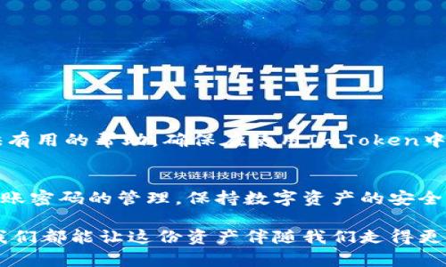   如何找回ImToken转账密码，保障您的数字资产安全 / 
 guanjianci ImToken, 转账密码, 找回密码, 数字资产安全 /guanjianci 

引言
在数字货币越来越普及的今天，ImToken作为一款热门的钱包应用，吸引了大量用户。然而，随着使用频率的增加，密码忘记的情况也时有发生。特别是转账密码，这直接关系到数字资产的安全和使用便利性。那么，在这种情况下，我们该如何有效找回ImToken的转账密码呢？本文将提供一份详尽的指南，帮助您恢复使用，确保您的资产安全。

1. 理解转账密码的重要性
转账密码在ImToken中扮演着至关重要的角色。它不仅是您进行交易的必备密码，更是保护资产安全的第一道防线。想象一下，您手中的数字资产如同一座财富的宝库，而转账密码就是那把关键钥匙。如果这把钥匙丢失，您将很难进入这个财富的殿堂。

2. 确认您的密码真的是忘记了吗？
在尝试找回转账密码前，首先需要确认自己是否真的忘记了密码。有时候，可能是因为记忆不清或者多次输入错误导致误判。您可以尝试以下几种方法来确认：
ul
    li回忆最近的密码：试着回忆一下之前常用的密码组合，也许能找到线索。/li
    li检查是否有保存的记录：有些用户会在安全的地方记录下重要密码，您可以查看一下是否有记录。/li
    li回顾是否有使用过其他的密码变动：如果您曾经更改过密码，可能会忘记了最新的密码。/li
/ul

3. 使用备份恢复转账密码
如果您确实忘记了转账密码，看看您是否有备份。ImToken允许用户备份助记词和私钥。一旦您手中有这些备份信息，就可以恢复对钱包的控制权，但请注意，丢失助记词和私钥将导致资产无法找回。
具体步骤如下：
ol
    li打开ImToken应用，进入“设置”页面。/li
    li选择“钱包管理”，然后点击“导入钱包”。/li
    li输入您备份的助记词，确保顺序正确。/li
    li完成导入后，您可以设置新的转账密码。/li
/ol

4. 通过邮箱或手机找回
如果您没有备份助记词的习惯，ImToken提供了通过邮箱或手机找回的途径。尽量使用与账户绑定的邮件或手机号进行找回，确保安全性。
步骤如下：
ol
    li打开ImToken应用，点击登录界面的“忘记密码”。/li
    li选择通过邮箱或手机找回密码，并按照提示发送验证码。/li
    li输入验证码，接着系统会引导您设定新的转账密码。/li
/ol

5. 遇到问题该怎么办？
在找回转账密码的过程中，难免会遇到一些问题。如果您在操作中遇到困难，建议您及时联系ImToken的客服支持。他们通常能提供专业的建议和指导。
在联系之前，确保您掌握了足够的信息，比如您的钱包地址、账号邮箱等，这将有助于加速问题解决的过程。

6. 如何提高数字资产的安全性
找回转账密码只是保障资产安全的一部分，平时我们还需要采取一些措施来提高数字资产的安全性：
ul
    li定期更改密码：建议定期更新转账密码，避免长期使用同一密码。/li
    li启用双重认证：尽量对账户进行双重认证，加强安全性。/li
    li备份助记词和私钥：确保将助记词和私钥安全备份，并妥善保存。/li
/ul

7. 总结
虽然忘记ImToken的转账密码可能给我们带来困扰，但通过系统的步骤，我们仍然可以有效地找回并保障数字资产的安全。希望本文能为广大用户提供有用的帮助，确保在使用ImToken中享受数字资产的便利与安全。

结语
在这个快速发展的数字时代，记住每个密码是一件难事，但通过合理的方法和步骤，我们总能找到解决的办法。希望您在今后的使用中，能够更加熟悉转账密码的管理，保持数字资产的安全!

总之，保护数字资产如同保护一个美好的梦想，它需要我们付诸实践的责任感与专注。通过适当的技巧和措施，无论是找回密码，还是日常的安全防护，我们都能让这份资产伴随我们走得更远。