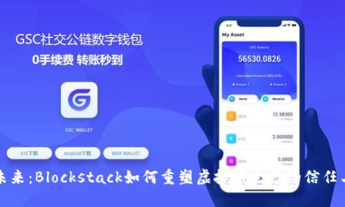 拥抱未来:Blockstack如何重塑虚拟币生态的信任与隐私