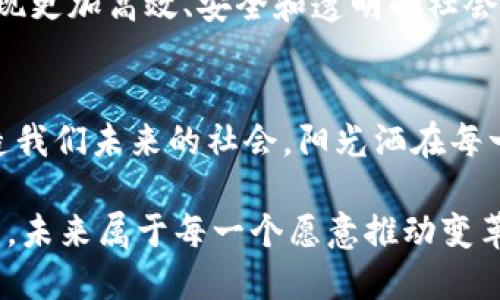   区块链技术的多元应用：从金融到供应链，如何彻底改变我们的生活 / 

 guanjianci 区块链, 金融科技, 供应链管理, 数字身份 /guanjianci 

引言：区块链的崛起与影响
在科技快速发展的今天，区块链技术逐渐进入公众视野。作为一种去中心化的分布式账本技术，区块链不仅推动了比特币等虚拟货币的发展，更在金融、供应链、医疗、版权等多个领域展现了巨大的潜力。本文将深入探讨区块链的应用范围以及它如何改变我们生活的方方面面。

第一部分：金融领域的变革
区块链技术最初的应用是在金融领域，其中比特币作为第一个成功的加密数字货币，彻底改变了交易方式。阳光洒在繁忙的交易大厅，交易员们紧张地注视着屏幕，区块链的出现让资金转移变得更加高效且安全。
传统金融机构的转账往往存在着高费用和延迟，而区块链的去中心化特性能够在几分钟内实现跨国转账。在区块链平台上，用户只需支付小额手续费，便能实现几乎实时的资金转移。

第二部分：供应链管理的透明化
供应链环节中，信息的不对称和假冒伪劣商品的问题一直困扰着消费者。想象一下，阳光透过仓库大门，一箱箱新鲜的水果被堆放在一起，消费者在购买之前，看不到这些水果究竟来自哪里，也不了解其运输过程。然而，通过区块链技术，供应链的每一个环节都可以实现透明追溯。
例如，某企业采用区块链技术记录每一个产品的生产和运输信息。消费者在购买时，只需扫描产品上的二维码，便能得知它的全程信息，包括生产日期、运输路径等。这种透明性不仅提升了消费者的信任感，也有助于企业建立良好的品牌形象。

第三部分：数字身份的安全与隐私
在数字化时代，个人信息的安全问题愈加突出。许多人曾经历过隐私数据泄露的困扰，想象一下，阳光透过窗帘洒在书桌上，手指轻轻滑动，打开手机中的社交软件，然而一切都充满了不安和顾虑。区块链技术能够为个人建立一个安全的数字身份，帮助用户有效管理自己的个人信息。
通过区块链，用户可以掌控自己的身份信息，选择性地分享给需要的机构。在银行贷款或政府服务时，用户能够直接授权相关机构访问他们的身份信息而无需提交大量文档，提高了效率的同时，也有效保护了用户的隐私。

第四部分：医疗领域的革命
在医疗领域，区块链技术为患者提供了更为安全和智能的健康记录管理方式。每天，医院的医生和护士们都在繁忙地为患者提供服务，然而，患者的健康记录分散在不同的医疗机构中，信息共享的困难往往导致医疗效率的降低。
借助区块链，患者的健康记录可以在不同医疗机构之间安全共享。想象一下，阳光透过病房的窗户，医生在查看精准的健康信息，能够更快地做出诊断，患者的就医体验也因此得到了显著提升。

第五部分：版权与内容保护的新模式
在数字内容日益丰富的今天，如何保护创作者的版权成为了一个重要话题。不少作者在发布作品后，面临着抄袭和盗用的威胁。移动设备上的阳光透过窗帘，创作者们在电脑前苦思冥想，期盼自己的作品能够得到应有的尊重和保护。
通过区块链技术，创作者可以在发布作品时将其上链，获得唯一的数字版权证明。这种方法不仅保护了创作者的权益，也为消费者提供了更加透明的购买途径。通过查询区块链，消费者能够核实作品的授权及其创作者信息，避免了盗版内容的困扰。

第六部分：未来发展与挑战
尽管区块链技术展现出众多优势，但在实际应用中仍然面临不少挑战。技术的成熟度、政策法规的完善、市场接受度等都是制约其快速发展的因素。
随着技术的不断演进，区块链将在未来发挥更大的作用。我们期待在未来的日子里，区块链能够更深入地融入我们的生活，实现更加高效、安全和透明的社会运作。

结尾：走向未来的区块链世界
区块链技术的崛起为我们的生活带来了前所未有的变化，从金融到供应链，再到医疗和内容保护，无处不在的区块链正在塑造我们未来的社会。阳光洒在每一个角落，为万物赋予新的生命，而我们每一个人都将在这场数字革命中扮演重要的角色。

总体而言，区块链的广泛应用标志着技术创新的春天，它将继续影响我们的生活。在不断变化的科技时代，把握机遇，迎接挑战，未来属于每一个愿意推动变革的人。