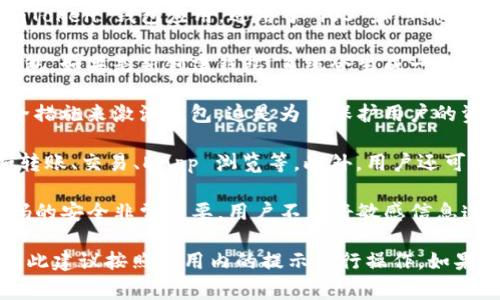 在使用 ImToken 数字钱包时，用户通常都需要进行激活才能正常使用其功能。激活过程通常包括以下几个步骤：

1. **下载 ImToken 应用**：首先，用户需要在手机应用商店下载 ImToken 钱包应用，适用于 iOS 和 Android 操作系统。

2. **创建或导入钱包**：用户可以选择创建一个新钱包或导入已有钱包。如果是新创建钱包，系统会生成一个助记词，以便用户在需要恢复钱包时使用。

3. **激活钱包**：在创建完钱包后，用户需要通过设置密码和其他安全措施来激活钱包。这是为了保护用户的资产安全。在某些情况下，用户可能还需要验证邮箱或手机号码。

4. **了解功能**：激活后，用户应熟悉 ImToken 提供的各种功能，如转账、交易、DApp 浏览等。此外，用户还可以与其他用户进行交互，或者使用 DeFi 等去中心化金融功能。

5. **安全性提示**：在使用 ImToken 钱包过程中，保持助记词和密码的安全非常重要。用户不应将敏感信息透露给他人。

需要注意的是，不同版本的 ImToken 可能有略微不同的激活流程，因此建议按照应用内的提示进行操作。如果在激活过程中遇到问题，可以参考 ImToken 的官方指南或客服支持。