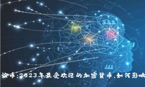 虚拟币友谊币:2023年最受欢迎的加密货币,如何影响社交关系