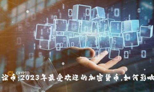 虚拟币友谊币:2023年最受欢迎的加密货币,如何影响社交关系